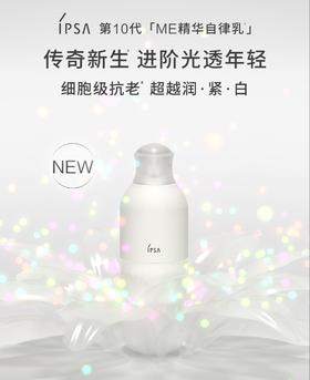 *IPSA茵芙莎自律光透美肌液