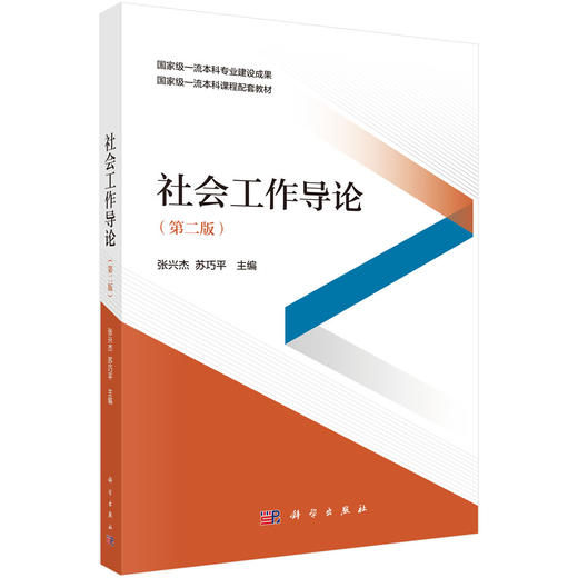 社会工作导论（第二版） 9787030842442 商品图0