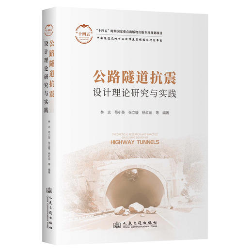 公路隧道抗震设计理论研究与实践 商品图0