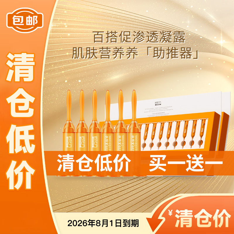 【低价清仓 买一送一】【购物先领券】敬修堂佰花方纳米金透肌调配凝露1.8ml*28支 效期26年8月