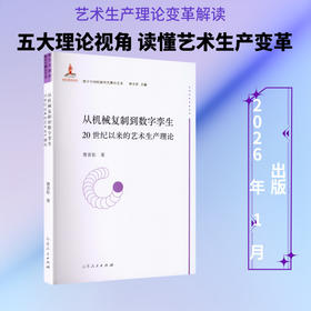从机械复制到数字孪生:20世纪以来的艺术生产理论