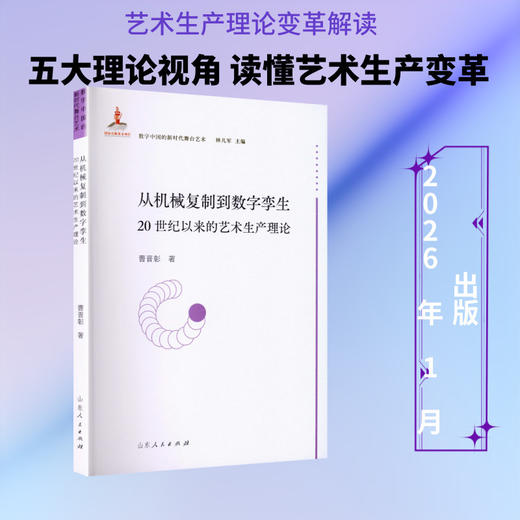 从机械复制到数字孪生:20世纪以来的艺术生产理论 商品图0