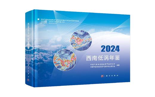 西南低涡年鉴2024 9787030849854 商品图0