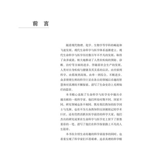 生命史诗里的科学故事 王征 主编 对生物医学科学史感兴趣的广大读者（高中生、本科生、研究生）9787030818591 科学出版社 商品图3