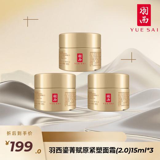 【炸炸妙妙屋专属】羽西鎏菁赋原紧塑面霜(2.0) 商品图2