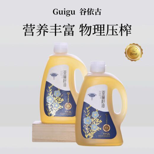 【高校专属&全场满99包邮】初榨亚麻籽油冷榨低温健康食用油 2L/瓶JL 商品图1