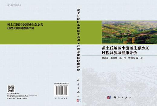 黄土丘陵区小流域生态水文过程及流域健康评价 蔡进军 9787030807137 商品图3