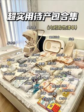 2026最全精简实用“待产包”清单，够用不浪费！