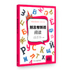新高考俄语.阅读 商品缩略图0
