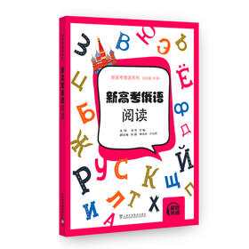 新高考俄语.阅读
