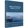 钢混组合斜拉桥服役状态监测评估方法与应用 王达 张军 谭本坤 9787030839664 商品缩略图0
