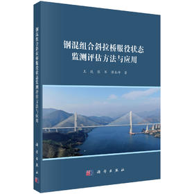 钢混组合斜拉桥服役状态监测评估方法与应用 王达 张军 谭本坤 9787030839664