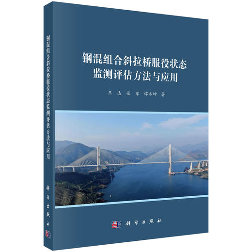 钢混组合斜拉桥服役状态监测评估方法与应用 王达 张军 谭本坤 9787030839664 商品图0