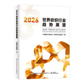 2026世界纺织行业趋势展望