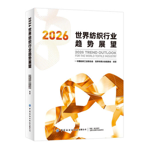 2026世界纺织行业趋势展望 商品图0