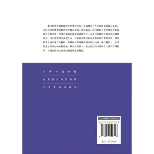 生物智造软件自主创新政策激励与生态构建研究 商品图2