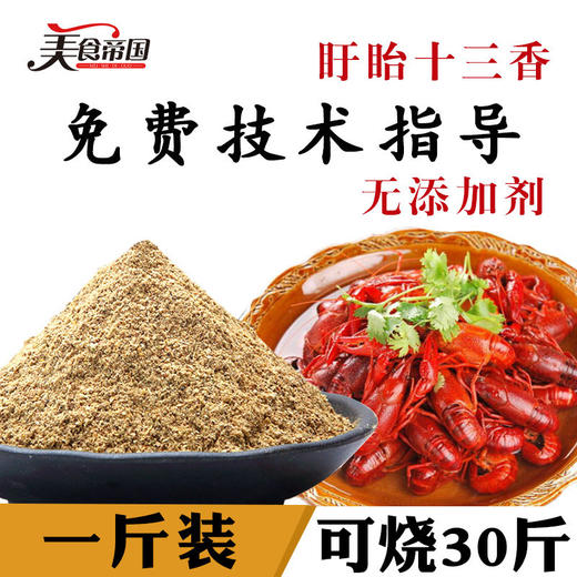 盱眙小龙虾调料 十三香 麻辣小龙虾调料 香辣海鲜调味料商用批发 商品图0