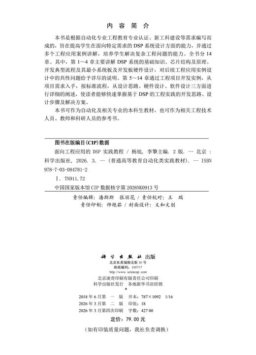 面向工程应用的DSP实践教程（第二版） 9787030847812 商品图2