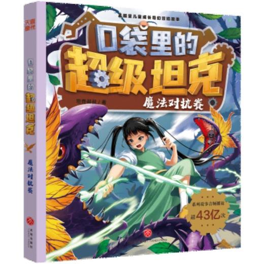 口袋里的超级坦克.魔法对抗赛 商品图0