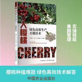 大樱桃绿色高效生产关键技术