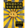 想知道自己的智商有多高吗?:驳斥关于人类智力的35种荒诞说法 商品缩略图1