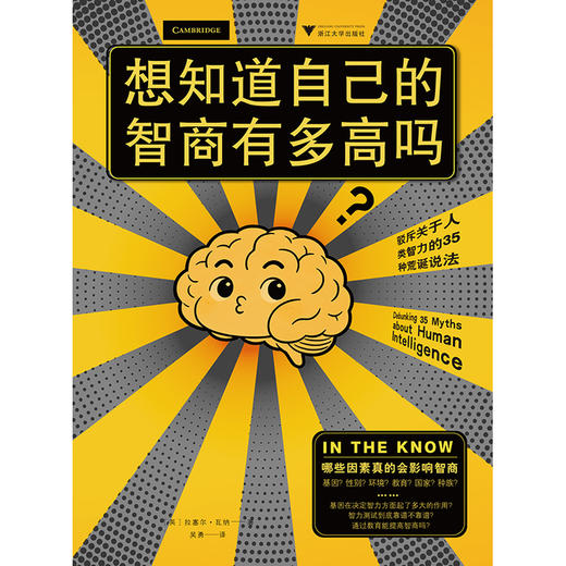 想知道自己的智商有多高吗?:驳斥关于人类智力的35种荒诞说法 商品图1