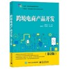 跨境电商产品开发(第2版) 商品缩略图0