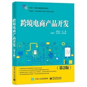 跨境电商产品开发(第2版)