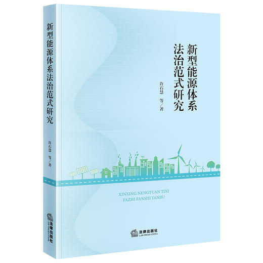 新型能源体系法治范式研究 商品图0