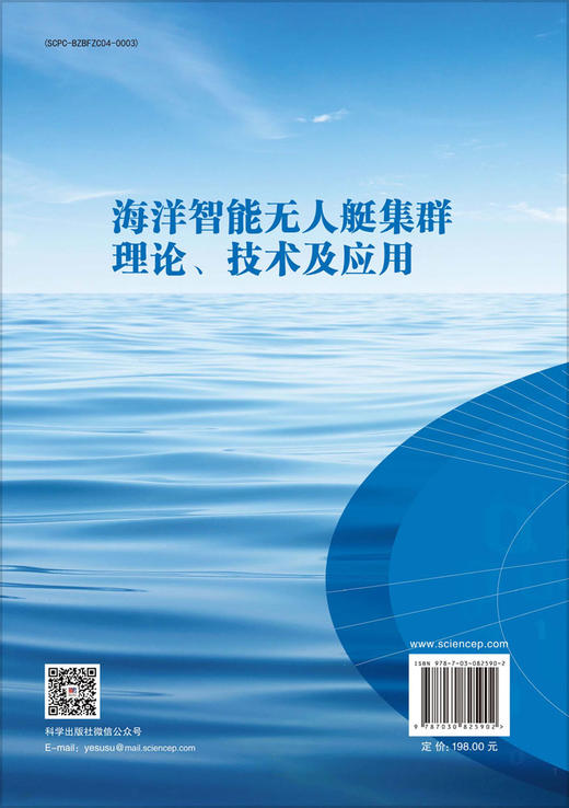 海洋智能无人艇集群理论、技术及应用 谢少荣等 9787030825902 商品图1