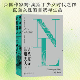 诺桑觉寺 苏珊夫人(全二册)