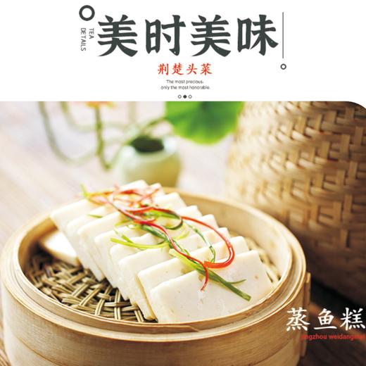 【非遗技艺·Gi地理标志荆州鱼糕&淡水鱼丸】纯手工制作 配料干净 肉质鲜嫩 爽滑Q弹 800g*3盒装 商品图1