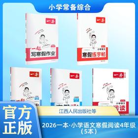 2026一本·小学语文寒假阅读4年级（5本）