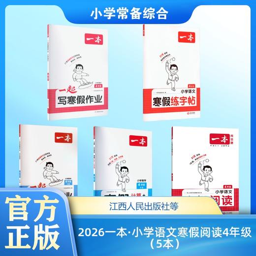 2026一本·小学语文寒假阅读4年级（5本） 商品图0