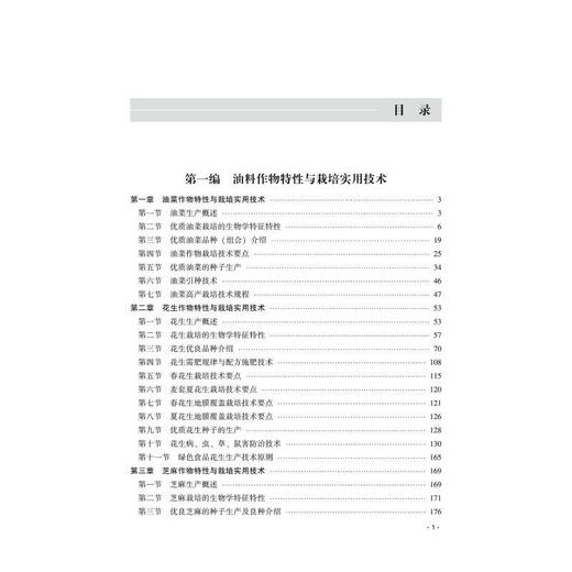 油料及含油作物栽培实用技术与高效间套种植模式 商品图2