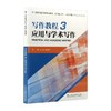 写作教程3应用与学术写作 商品缩略图0