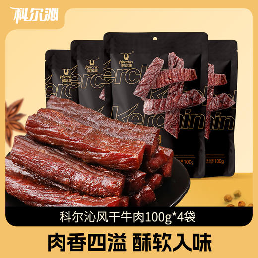 科尔沁风干牛肉干100g*4袋软硬适中休闲零食内蒙特产 商品图0