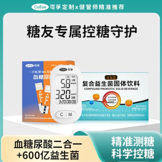 【控糖双护套餐】可孚定制控糖专利益生菌血糖尿酸检测一体仪 商品图0