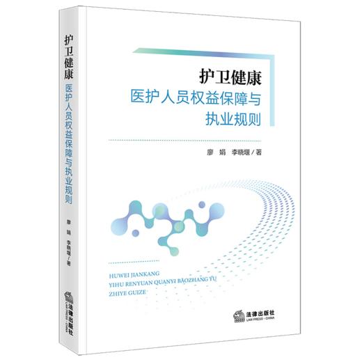 护卫健康:医护人员权益保障与执业规则 商品图1