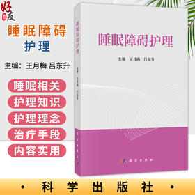 睡眠障碍护理 王月梅 昌东升 主编 适用各级综合医院、社区医院、卫生所等医疗行业护理专业人员 9787030846136 科学出版社