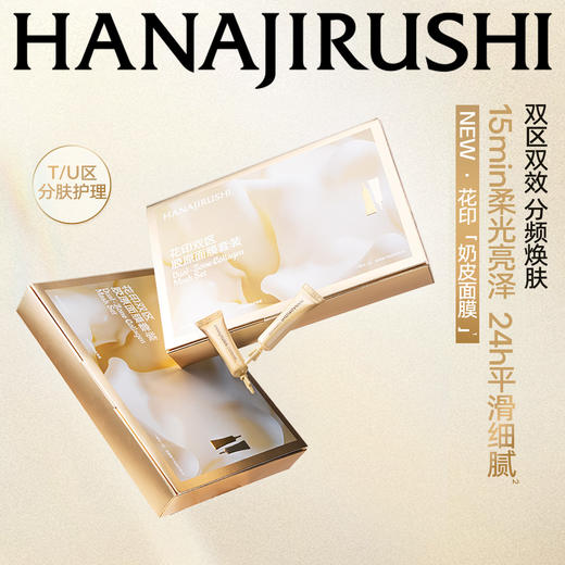 【新品首发】花印双区胶原面膜套装(7+7)x3g 细致充盈 细腻保湿 商品图1