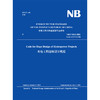 Code for Slope Design of Hydropower Projects  NB/T 10512-2021 Replace DL/T 5353-2006 水电工程边坡设计规范 商品缩略图2