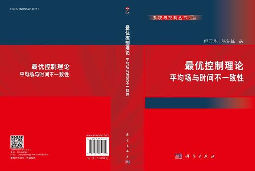 最优控制理论——平均场与时间不一致性 倪元华 张纪峰 9787030832894 商品图3