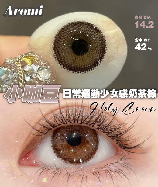HOLY BROWN 小咖豆【日抛】 商品图0