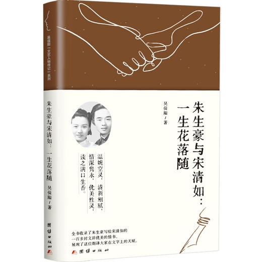 朱生豪与宋清如:一生花落随 商品图0