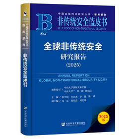 全球非传统安全研究报告(2025)(2025版)