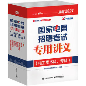国家电网招聘考试专用讲义:电工类本科.专科(全7册)