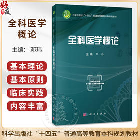 全科医学概论 邓玮 主编 十四五普通高等教育本科规划教材 适用于医学相关专业本科生包括基础临床预防口腔医学等专业 科学出版社