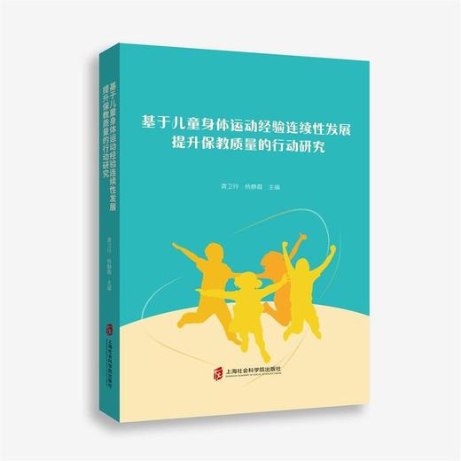 基于儿童身体运动经验连续性发展提升保教质量的行动研究 商品图0