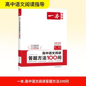 2026一本·高中语文阅读答题方法100问